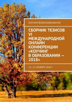 Сборник тезисов VI Международной онлайн конференции «Коучинг в образовании — 2018». 13–15 ноября 2018 г, Анастасия Борисова