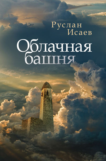Облачная башня (сборник), Руслан Исаев