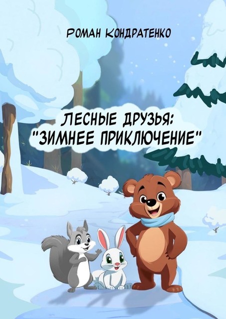 Лесные друзья: Зимнее приключение, Роман Кондратенко