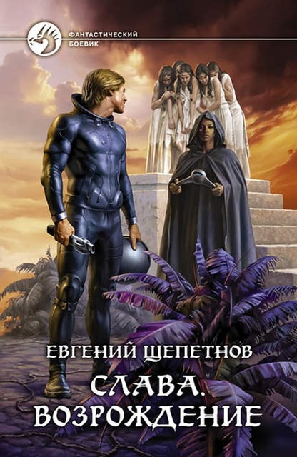 Слава. Книга 4. Возрождение, Евгений Щепетнов