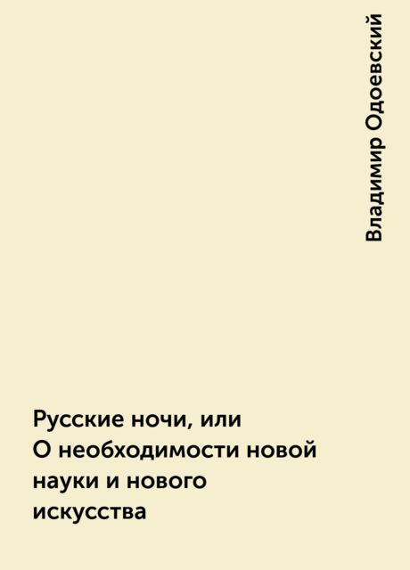 Русские ночи, или О необходимости новой науки и нового искусства, Владимир Одоевский