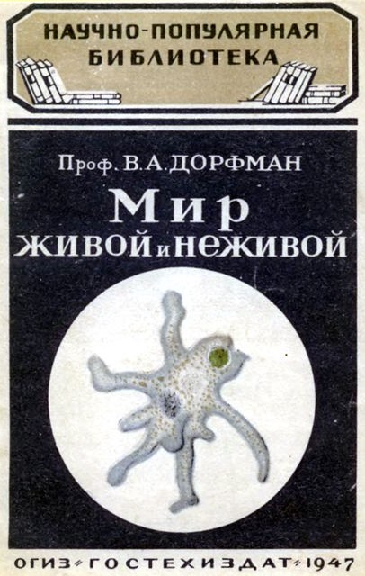 Мир живой и неживой, В.А.Дорфман