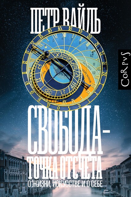 Свобода – точка отсчета. О жизни, искусстве и о себе, Петр Вайль