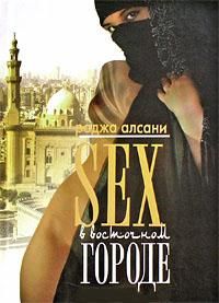 Секс в восточном городе, Раджа Алсани