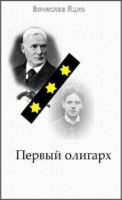 Первый олигарх, Вячеслав Яцко