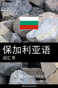 保加利亚语词汇书, Pinhok Languages