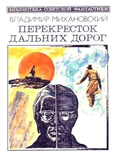 Перекресток дальних дорог (сборник), Владимир Михановский