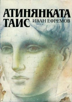 Атинянката Таис, Иван Ефремов