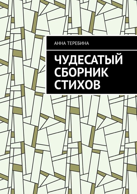 Чудесатый сборник стихов, Анна Теребина