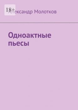 Одноактные пьесы, Александр Молотков
