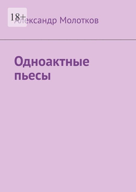Одноактные пьесы, Александр Молотков