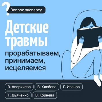 Детские травмы: прорабатываем, принимаем, исцеляемся, Геннадий Иванов, Татьяна Дьяченко, Вероника Хлебова, Валентина Корнева, Виктория Аверкиева