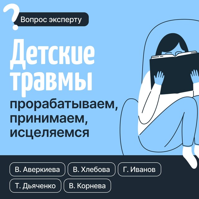 Детские травмы: прорабатываем, принимаем, исцеляемся, Геннадий Иванов, Татьяна Дьяченко, Вероника Хлебова, Валентина Корнева, Виктория Аверкиева