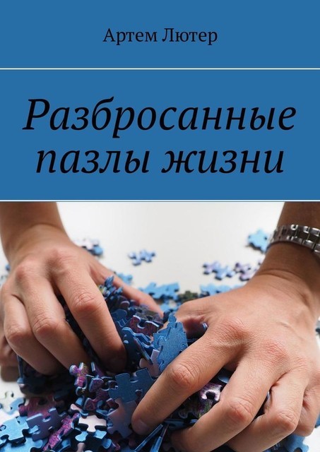 Разбросанные пазлы жизни, Артем Лютер