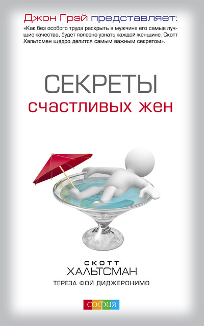 Секреты счастливых жен, Скотт Хальтсман