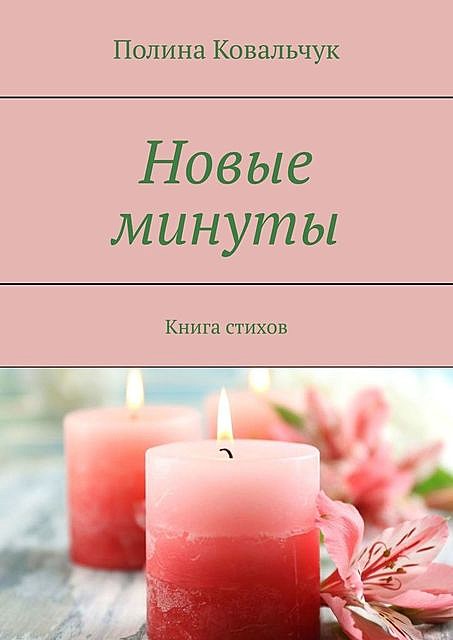 Новые минуты. Книга стихов, Полина Ковальчук