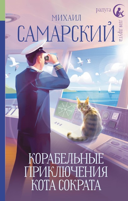 Корабельные приключения кота Сократа, Михаил Самарский