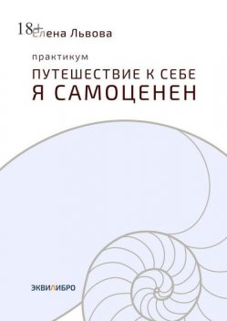 Практикум «Путешествие к себе. Я самоценен». Внутреннему миру — мир. Это переходный момент в отношениях с собой. Впервые становится приятно в своей компании, Елена Львова