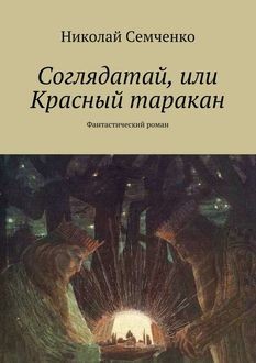 Соглядатай, или Красный таракан, Николай Семченко