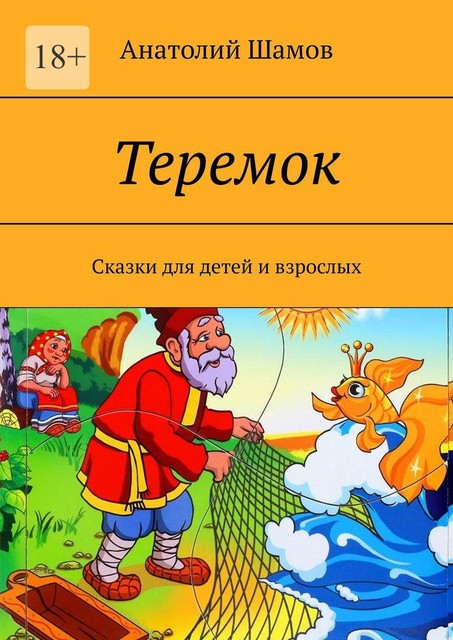 Теремок, Анатолий Шамов