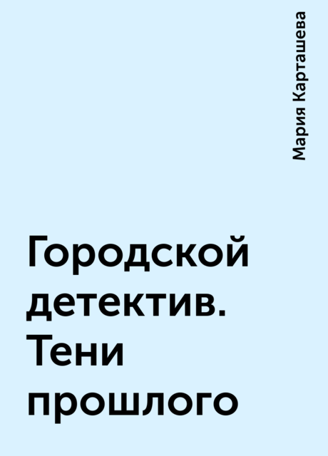 Городской детектив. Тени прошлого, Мария Карташева