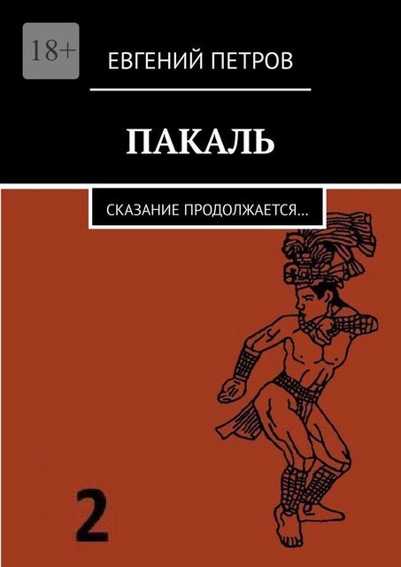 Пакаль. Сказание продолжается, Евгений Петров