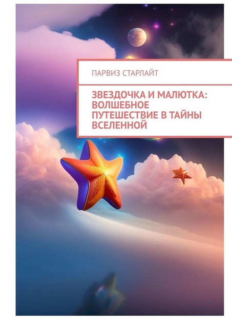 Звездочка и Малютка: Волшебное путешествие в тайны Вселенной, Парвиз Старлайт