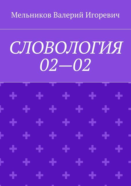 СЛОВОЛОГИЯ 02—02, Валерий Мельников