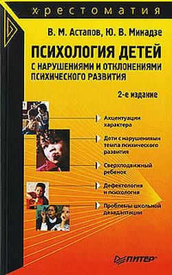 Психология детей с нарушениями и отклонениями психического развития, Валерий Астапов, Юрий Микадзе