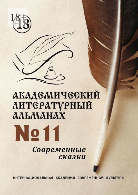 Академический литературный альманах №11. Современные сказки, Н.Г. Копейкина