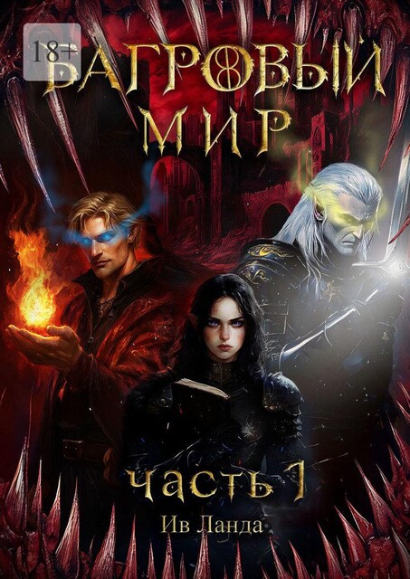 Багровый мир. Часть 1, Ив Ланда