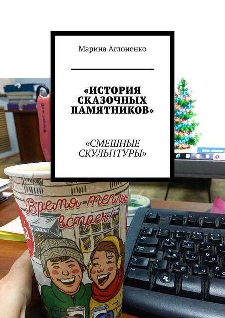История сказочных памятников. Смешные скульптуры, Марина Аглоненко