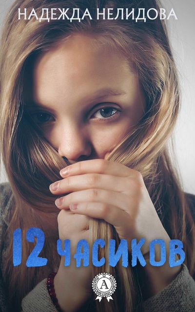 12 Часиков, Надежда Нелидова
