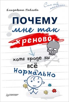 Почему мне так хреново, хотя вроде бы все нормально, Елизавета Павлова