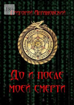 До и после моей смерти, Аграновский Григорий