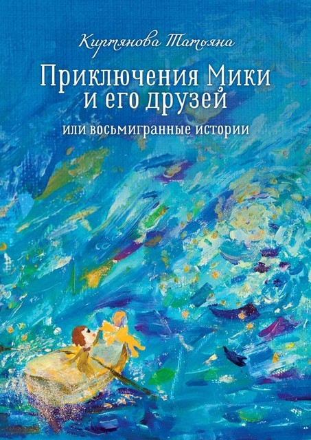 Приключения Мики и его друзей. Или восьмигранные истории, Татьяна Киртянова