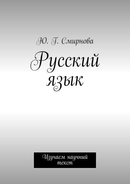 Русский язык. Изучаем научный текст, Ю.Г. Смирнова