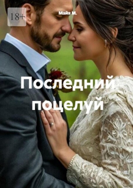 Последний поцелуй, Майя М.