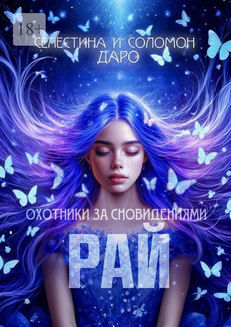 Охотники за сновидениями. Рай, Селестина Даро, Соломон Даро
