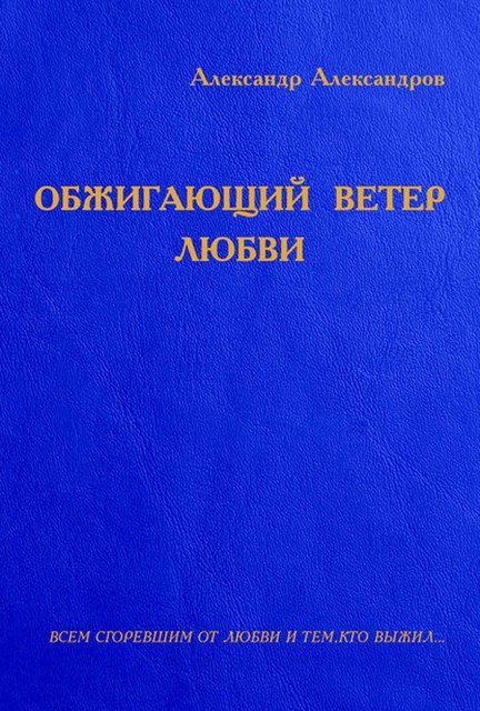 Обжигающий ветер любви (сборник), Александр Александров