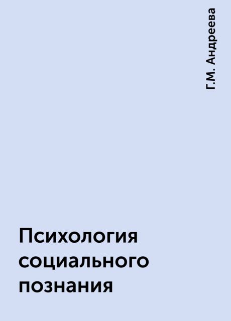 Психология социального познания, Г.М. Андреева