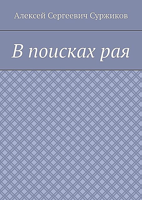 В поисках рая, Алексей Суржиков