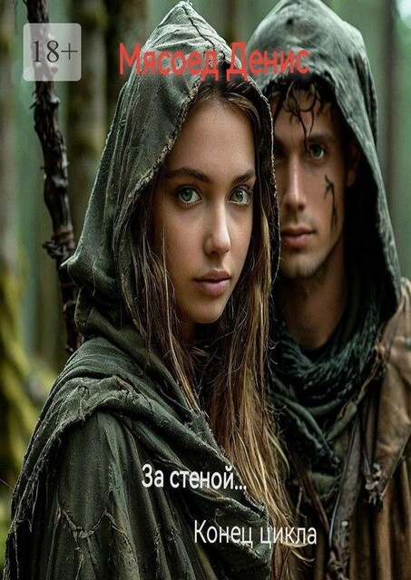 За стеной… Конец цикла, Денис Мясоед