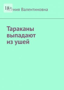 Тараканы выпадают из ушей, Ксения Валентиновна