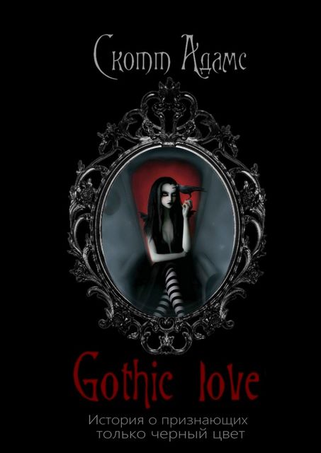 Gothic Love. История о признающих только черный цвет, Скотт Адамс