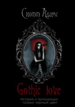 Gothic Love. История о признающих только черный цвет, Скотт Адамс