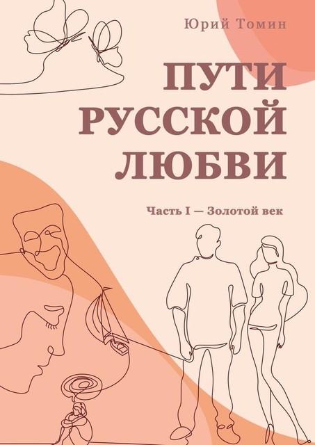 Пути русской любви. Часть I — Золотой век, Юрий Томин