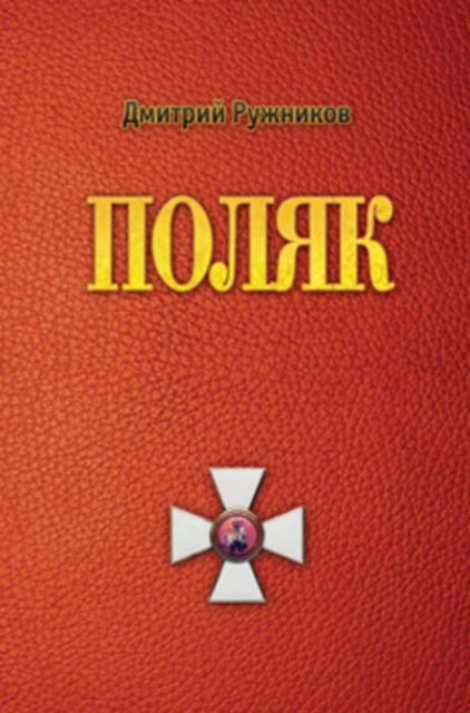 Поляк, Дмитрий Ружников