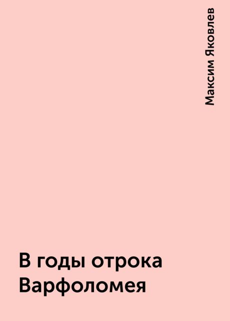 В годы отрока Варфоломея, Максим Яковлев