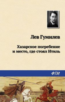 Хазарское погребение и место, где стоял Итиль, Лев Гумилев